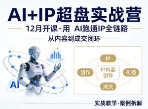 格掌门AI+IP超盘实战营,12月的课,用AI跑通IP全链路,从内容到成交闭环-网创资源站