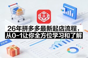 26年拼多多最新起店流程,从0-1让你全方位学习和了解(04月09日更新)-网创资源站