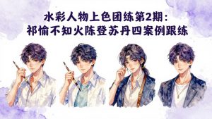 水彩人物上色团练第2期:祁煜不知火陈登苏丹四案例跟练,手把手提升绘画能力-网创资源站