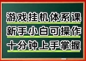 从0上手掌握游戏挂G全流程，新手小白当天上手当天出收益，一对一辅导【揭秘】-网创资源站
