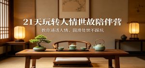 21天玩转人情世故陪伴营:教你通透人情、圆滑处世不踩坑-网创资源站