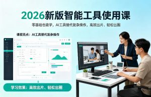 2026新版智能工具使用课，零基础也能学，用AI工具替代复杂操作，高效出片、轻松出圈-网创资源站