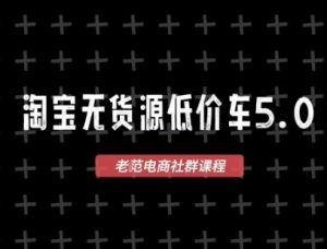 淘宝无货源价车5.0，2026最新VIP淘宝无货源课程，1688代发，蓝海选品，零成本创业首选(更新26年4月)-网创资源站