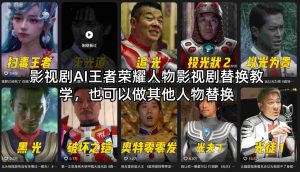 影视剧AI王者荣耀人物影视剧替换教学，也可以做其他人物替换-网创资源站