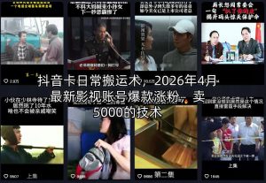 抖音卡日常搬运术，2026年4月最新影视账号爆款涨粉，卖5000的技术-网创资源站