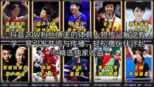 抖音20W粉丝博主的体育人物传记解说教学，易引发共鸣与传播，轻松撸伙伴计划与精选独家收益-网创资源站