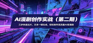 AI漫剧创作实战(第二期)：三步快速出片，文本一键生成，轻松制作高流量AI客漫剧-网创资源站