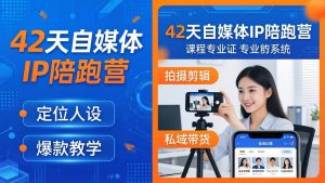 42天自媒体IP陪跑营-26年4月19更新：定位人设爆款全教学，拍摄剪辑私域带货一站式落地-网创资源站