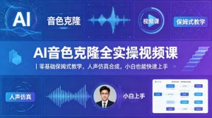 AI音色克隆全实操视频课｜零基础保姆式教学，人声仿真合成，小白也能快速上手-网创资源站