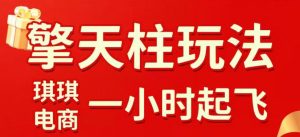 拼多多擎天柱玩法，从起链接逻辑、直通车考核、裂变商品等实操维度，教你快速起店且稳定获流(更新2026年4月)-网创资源站