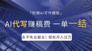 AI代写赚稿费，一单一结，永不失业副业，轻松月入过万【附AI写作模板】-网创资源站