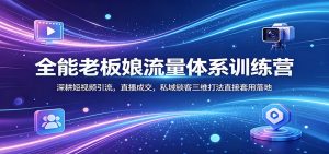 全能老板娘流量体系训练营：深耕短视频引流，直播成交，私域锁客三维打法直接套用落地-网创资源站