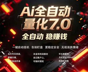 全新AI量化交易助手7.0，新手也能轻松上手！ 24小时自动运行，日入1000+-网创资源站