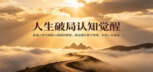 人生破局认知觉醒，普通人努力却陷入困境的根源，跳出埋头苦干思维，实现人生翻盘-网创资源站