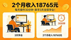 2个月收入18765元，每天操作30分钟，2026年升级版Ai项目！-网创资源站