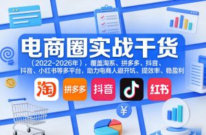 电商圈实战干货(2023-2026年)，覆盖淘系、拼多多、抖音、小红书等多平台，助力电商人避开坑、提效率、稳盈利(更新4月27)-网创资源站