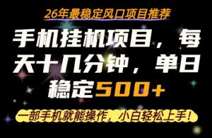 一部手机就可以操作，每天十几分钟，轻松日入500+，26年最稳定风口项目【揭秘】-网创资源站