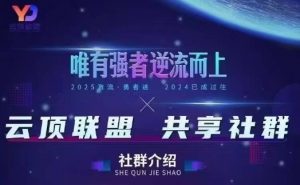 云顶联盟·无人直播实战，最新无人玩法和半无人玩法分享，各种起号方式(更新26年4月28日)-网创资源站