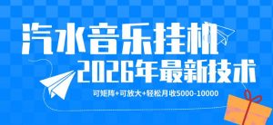 【汽水音乐挂G】26年最新玩法，可矩阵放大，月收5k-1W，独家技术，非常稳定【揭秘】-网创资源站