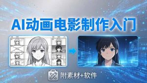 AI动画电影制作实战：豆包+即梦+Vidu+MINIMAX，从脚本到成片零基础入门(附素材+软件-网创资源站