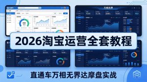 2026淘宝运营全套教程(更新5月3日-网创资源站