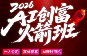 2026AI创富火箭班，摒弃晦涩技术理论，用大白话拆解AI时代普通人的创收机会-网创资源站
