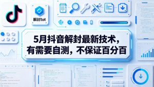 5月抖音解封最新技术，有需要自测，不保证百分百-网创资源站
