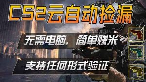 游戏市场自动监控市场捡漏赚米，单部手机就可完成全部操作，稳定运行多年，支持任何形式验证…-网创资源站