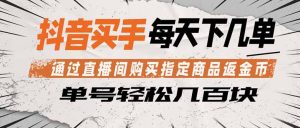 抖音买手 通过直播间购买指定商品返金币 每天几单 轻松几百块-网创资源站