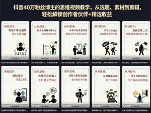 抖音40W粉丝博主的思维视频教学，从选题、素材到剪辑，轻松解锁创作者伙伴+精选收益-网创资源站
