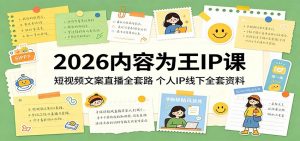 2026内容为王IP课：短视频文案直播全套路，个人IP线下全套资料-网创资源站