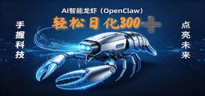 2026AI变现项目全新玩法，日化可达300+，小白无脑操作轻松月入过万元-网创资源站